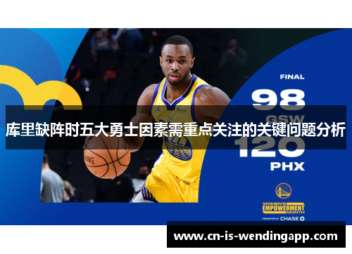 库里缺阵时五大勇士因素需重点关注的关键问题分析
