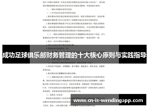 成功足球俱乐部财务管理的十大核心原则与实践指导