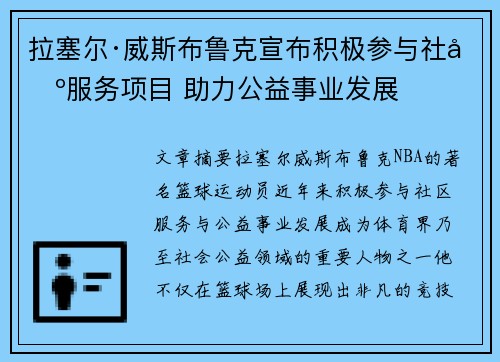 拉塞尔·威斯布鲁克宣布积极参与社区服务项目 助力公益事业发展