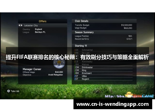 提升FIFA联赛排名的核心秘籍：有效刷分技巧与策略全面解析