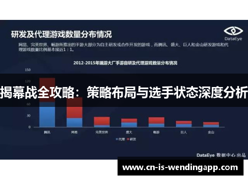 揭幕战全攻略：策略布局与选手状态深度分析