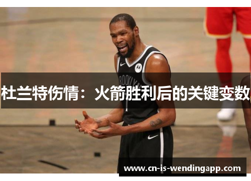 杜兰特伤情：火箭胜利后的关键变数