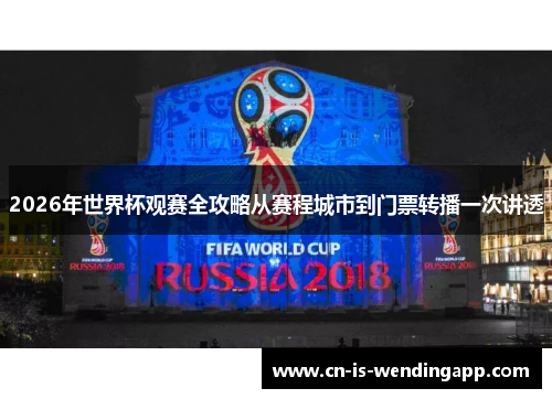 2026年世界杯观赛全攻略从赛程城市到门票转播一次讲透 2026年世界杯观赛全攻略从赛程城市到门票转播一次讲透