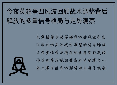 今夜英超争四风波回顾战术调整背后释放的多重信号格局与走势观察