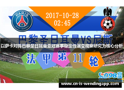 以萨卡对阵巴黎圣日耳曼亚冠赛事稳定性演变观察研究为核心分析