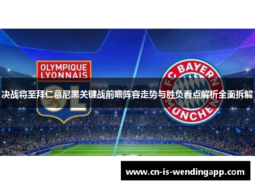 决战将至拜仁慕尼黑关键战前瞻阵容走势与胜负看点解析全面拆解