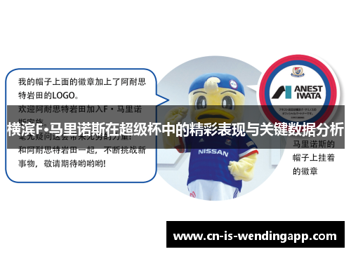 横滨F·马里诺斯在超级杯中的精彩表现与关键数据分析