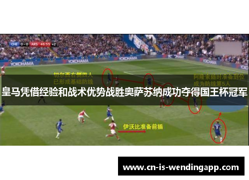 皇马凭借经验和战术优势战胜奥萨苏纳成功夺得国王杯冠军 皇马凭借经验和战术优势战胜奥萨苏纳成功夺得国王杯冠军