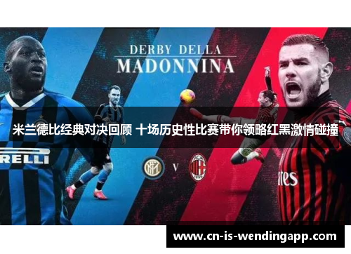 米兰德比经典对决回顾 十场历史性比赛带你领略红黑激情碰撞 米兰德比经典对决回顾 十场历史性比赛带你领略红黑激情碰撞