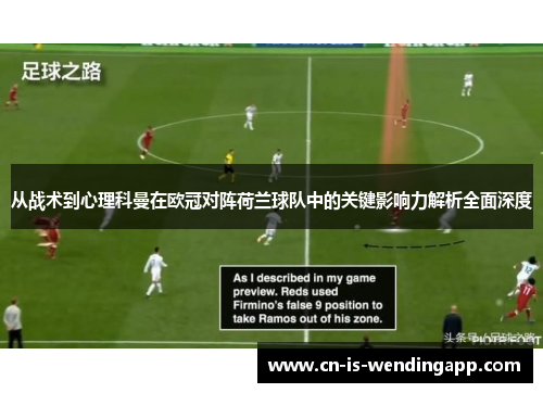 从战术到心理科曼在欧冠对阵荷兰球队中的关键影响力解析全面深度