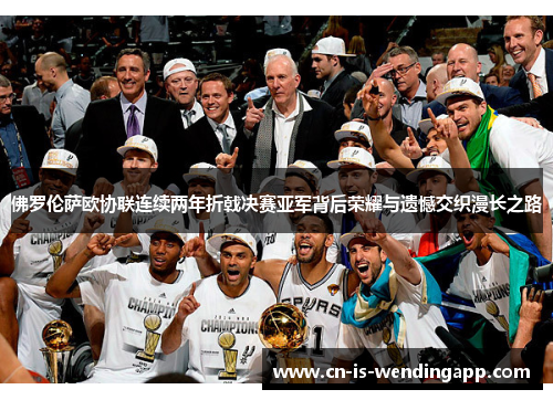 佛罗伦萨欧协联连续两年折戟决赛亚军背后荣耀与遗憾交织漫长之路