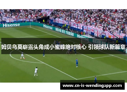 姆贝乌莫崭露头角成小蜜蜂绝对核心 引领球队新篇章