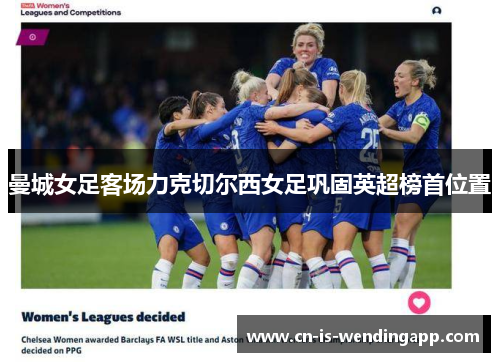 曼城女足客场力克切尔西女足巩固英超榜首位置