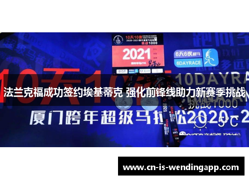 法兰克福成功签约埃基蒂克 强化前锋线助力新赛季挑战 法兰克福成功签约埃基蒂克 强化前锋线助力新赛季挑战