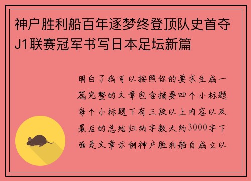 神户胜利船百年逐梦终登顶队史首夺J1联赛冠军书写日本足坛新篇