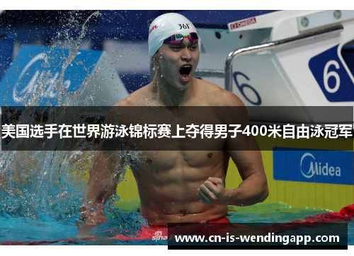 美国选手在世界游泳锦标赛上夺得男子400米自由泳冠军