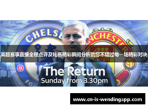 英超赛事直播全程点评及比赛精彩瞬间分析助您不错过每一场精彩对决