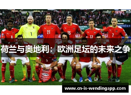 荷兰与奥地利：欧洲足坛的未来之争