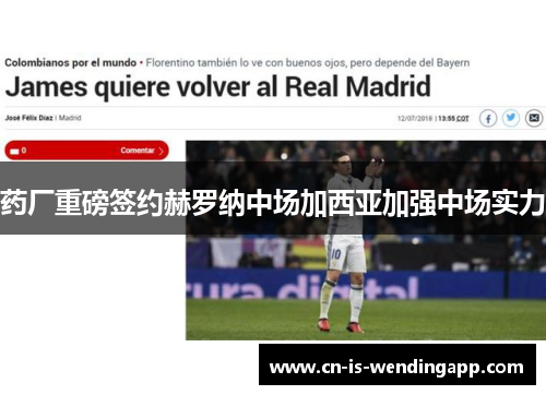 药厂重磅签约赫罗纳中场加西亚加强中场实力