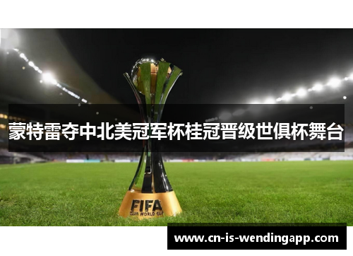 蒙特雷夺中北美冠军杯桂冠晋级世俱杯舞台