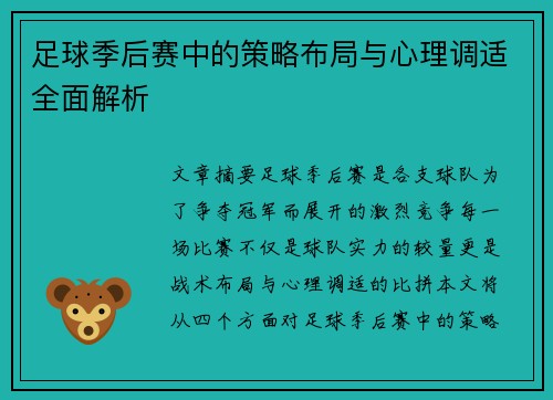 足球季后赛中的策略布局与心理调适全面解析