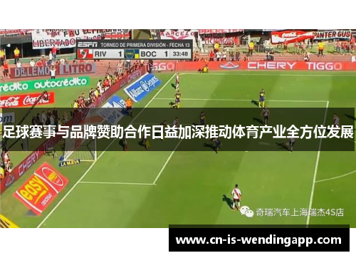 足球赛事与品牌赞助合作日益加深推动体育产业全方位发展