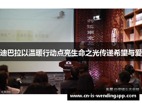 迪巴拉以温暖行动点亮生命之光传递希望与爱