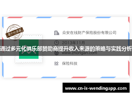通过多元化俱乐部赞助商提升收入来源的策略与实践分析