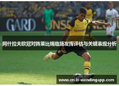 阿什拉夫欧冠对阵莱比锡临场发挥评估与关键表现分析