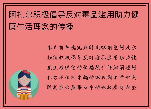 阿扎尔积极倡导反对毒品滥用助力健康生活理念的传播