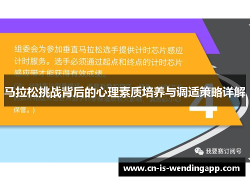 马拉松挑战背后的心理素质培养与调适策略详解 马拉松挑战背后的心理素质培养与调适策略详解