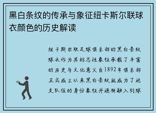 黑白条纹的传承与象征纽卡斯尔联球衣颜色的历史解读 黑白条纹的传承与象征纽卡斯尔联球衣颜色的历史解读