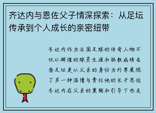 齐达内与恩佐父子情深探索：从足坛传承到个人成长的亲密纽带