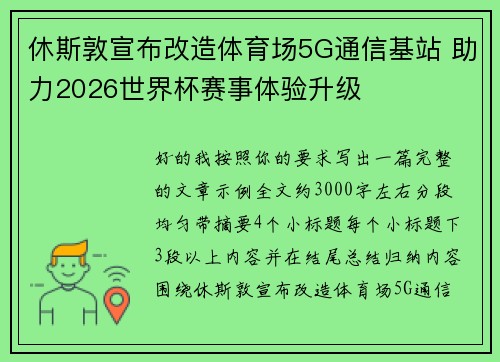 休斯敦宣布改造体育场5G通信基站 助力2026世界杯赛事体验升级