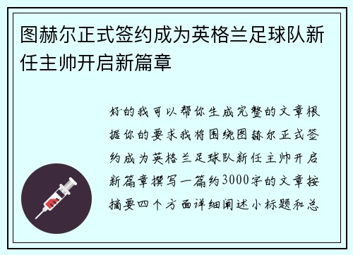 图赫尔正式签约成为英格兰足球队新任主帅开启新篇章 图赫尔正式签约成为英格兰足球队新任主帅开启新篇章