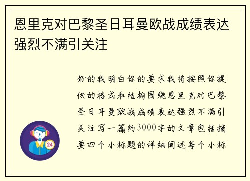 恩里克对巴黎圣日耳曼欧战成绩表达强烈不满引关注 恩里克对巴黎圣日耳曼欧战成绩表达强烈不满引关注