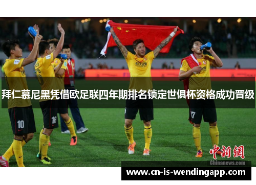 拜仁慕尼黑凭借欧足联四年期排名锁定世俱杯资格成功晋级 拜仁慕尼黑凭借欧足联四年期排名锁定世俱杯资格成功晋级