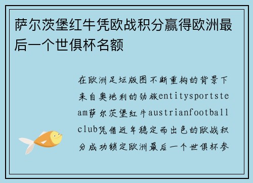 萨尔茨堡红牛凭欧战积分赢得欧洲最后一个世俱杯名额