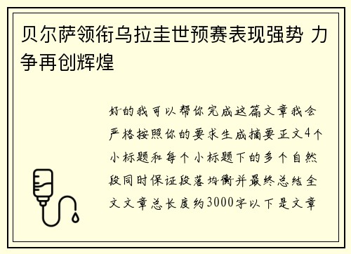 贝尔萨领衔乌拉圭世预赛表现强势 力争再创辉煌