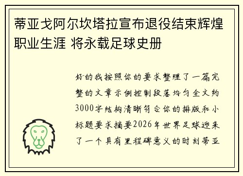 蒂亚戈阿尔坎塔拉宣布退役结束辉煌职业生涯 将永载足球史册