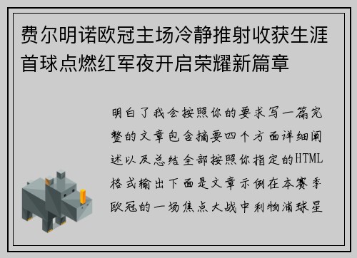 费尔明诺欧冠主场冷静推射收获生涯首球点燃红军夜开启荣耀新篇章
