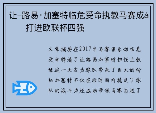 让-路易·加塞特临危受命执教马赛成功打进欧联杯四强