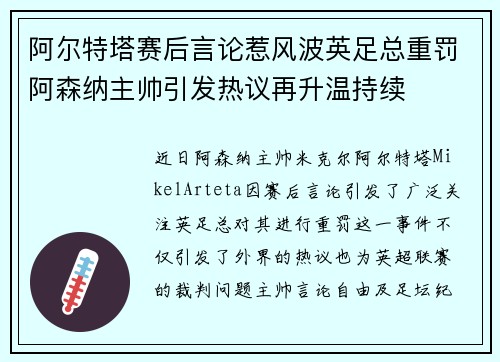 阿尔特塔赛后言论惹风波英足总重罚阿森纳主帅引发热议再升温持续