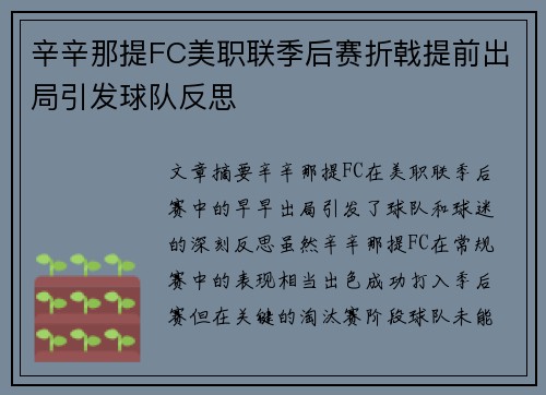 辛辛那提FC美职联季后赛折戟提前出局引发球队反思