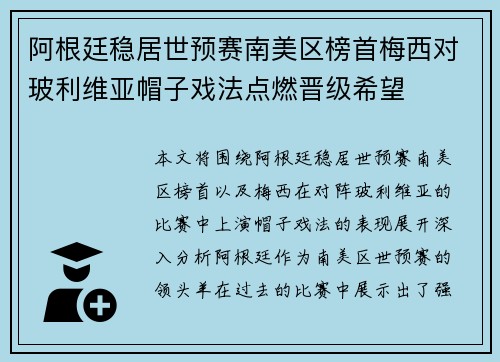 阿根廷稳居世预赛南美区榜首梅西对玻利维亚帽子戏法点燃晋级希望