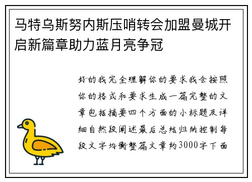 马特乌斯努内斯压哨转会加盟曼城开启新篇章助力蓝月亮争冠