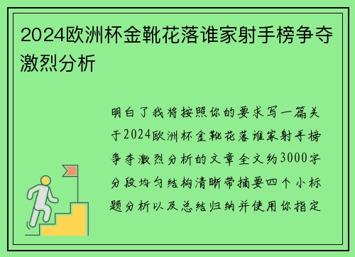 2024欧洲杯金靴花落谁家射手榜争夺激烈分析 2024欧洲杯金靴花落谁家射手榜争夺激烈分析