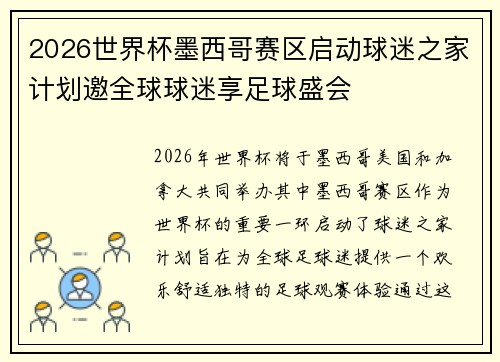 2026世界杯墨西哥赛区启动球迷之家计划邀全球球迷享足球盛会