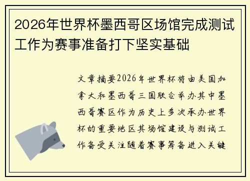 2026年世界杯墨西哥区场馆完成测试工作为赛事准备打下坚实基础