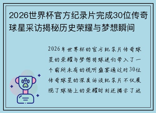 2026世界杯官方纪录片完成30位传奇球星采访揭秘历史荣耀与梦想瞬间